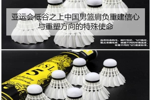亚运会低谷之上中国男篮肩负重建信心与重塑方向的特殊使命